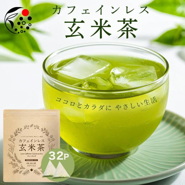 カフェインレス 玄米茶 4g×32個 お茶 ティーバッグ 国産 水出し 日本茶 静岡茶