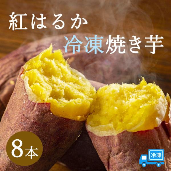 ◆ 名称: 焼き芋◆ 内容量:8本(1300g以上)◆ 保存方法:要冷凍◆ 販売者: もぐはぐ農園 有限会社 丸新柴本製茶 静岡県牧之原市勝俣262