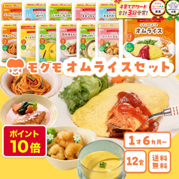 幼児食 無添加 冷凍 1歳半から オムライス エビフライ 12食セット 大人も食べられる 管理栄養士監修 国内製造 モグモ