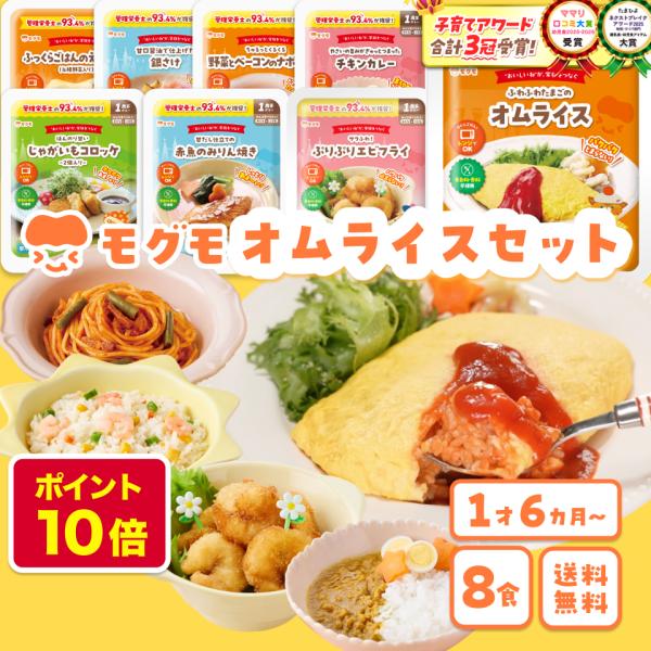 幼児食 無添加 冷凍 1歳半から オムライス エビフライ 8食セット 大人も食べられる 管理栄養士監修 国内製造 モグモ