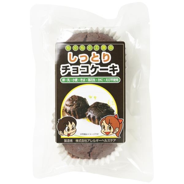 アトピー アレルギーに優しいお菓子 冷凍 もぐもぐ工房の しっとりチョコケーキ もぐもぐ共和国 通販 Yahoo ショッピング