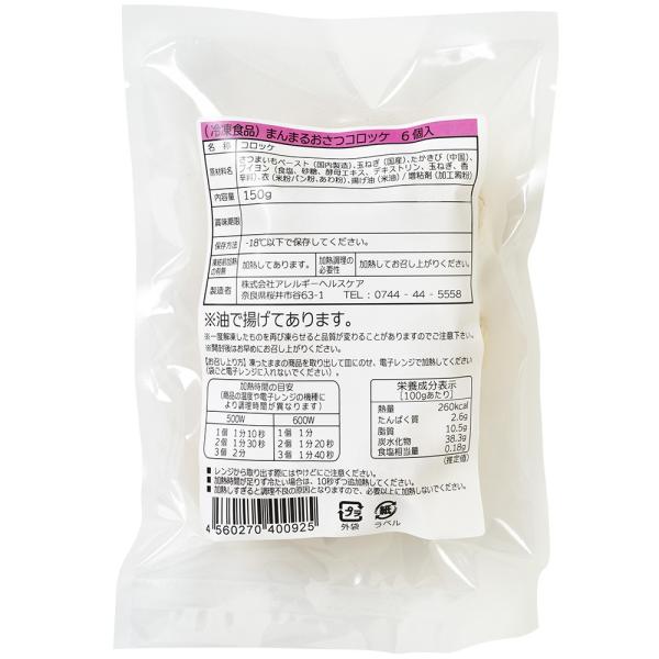 特定原材料28品目を全て含まないコロッケです。 さつまいもをベースに、じっくりと弱火で丁寧に炒めた風味豊かな炒め玉ねぎのコクを生かした、おかずタイプのさつまいもコロッケです。【原材料名】さつまいもペースト（国内製造）、玉ねぎ（国産）、たかき...