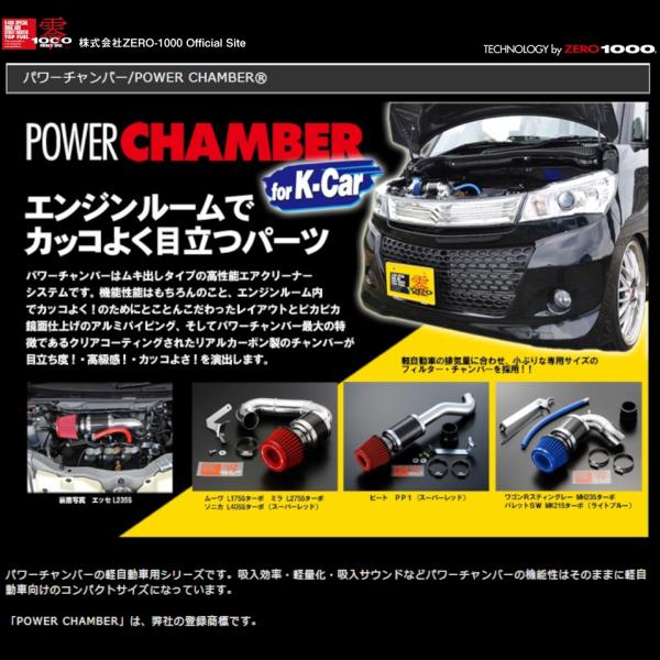 ZERO1000 零1000 パワーチャンバー アルトワークス DBA-HA36S R06A (ターボ) 15/12〜 106-KS014 (スーパーレッド)