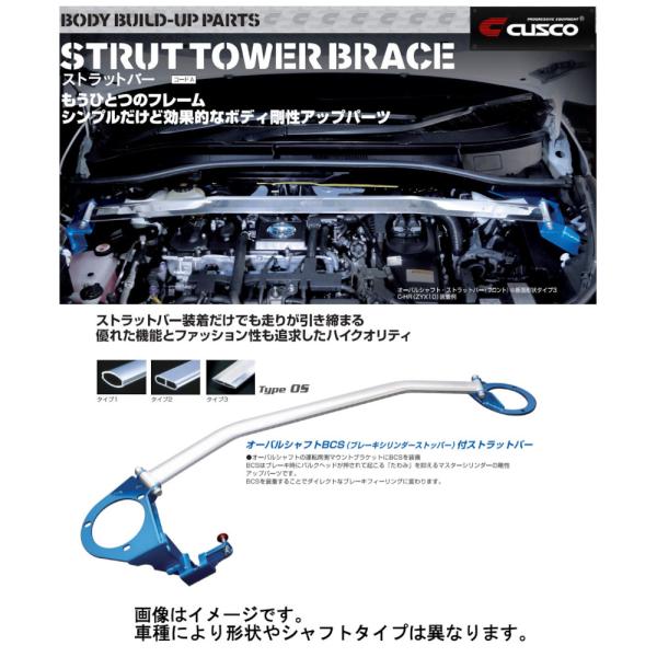 クスコ オーバルシャフト タワーバー フロント BCS付 86 FR ZN6 12/4〜2021/10 965540AM