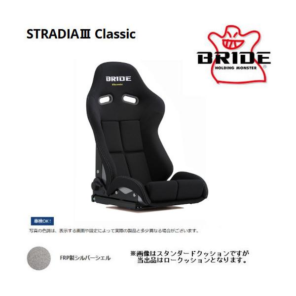 BRIDE ブリッド セミバケットシート STRADIA III Classic ストラディア3クラシック ブラック FRP製シルバーシェル G72CL1
