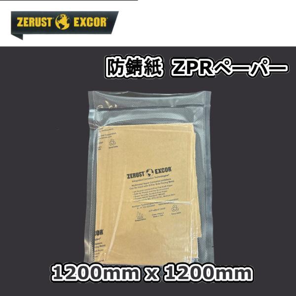 ゼラスト ZERUST ZPR35 ペーパー 気化性防錆紙 クラフト紙 1200mm×1200mm 包丁、鎌 ハサミ 等の保管時の防錆に