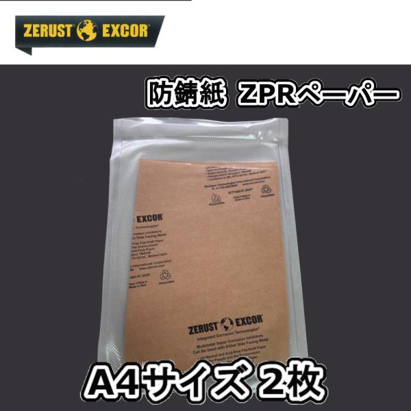 防錆紙 ゼラスト ZERUST ZPR35 ペーパー 気化性防錆紙 クラフト紙 A4サイズ × 2枚 包丁、鎌 ハサミ 等の保管時の防錆に