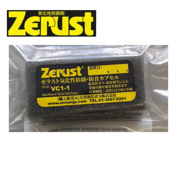 ゼラスト ZERUST　気化性防錆剤 シルバー　アクセサリー　銀食器  銀製品 などの錆防止に VC1-1