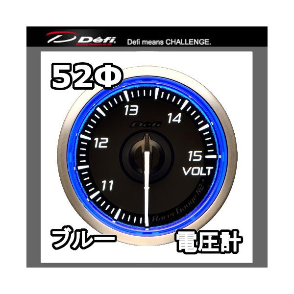 DEFI デフィ レーサーゲージN2プラス 電圧計 52φ ブルー 文字盤：黒（文字：ホワイト) DF19401