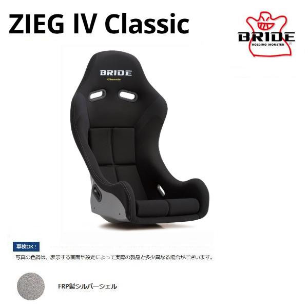 BRIDE ブリッド フルバケットシート フルバケ ZIEG IV ジーグ4 Classic クラシック ブラック FRP製シルバーシェル HB1CL1