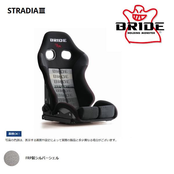 BRIDE ブリッド セミバケットシート STRADIA III ストラディア3 グラデーションロゴ FRP製シルバーシェル G71GSF
