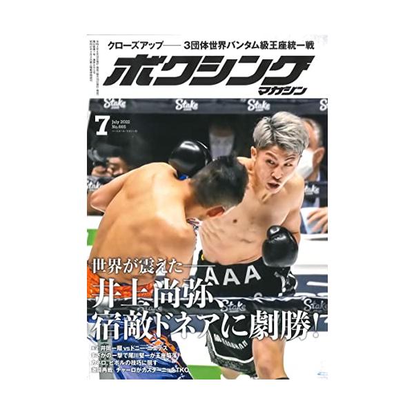 ボクシングマガジン 2022年 7 月号 [雑誌] ボクシングマガジン編集部