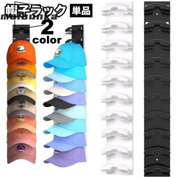 帽子ラック 10連 単品 帽子ハンガー 帽子掛け キャップハンガー 帽子ホルダー 収納 ディスプレイ 壁掛け 後付け 粘着式 ネジ式 ウォールフック