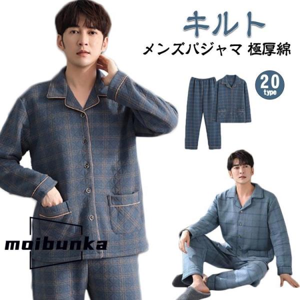 パジャマ メンズ 綿 キルト キルトニット 長袖 前開き 厚手 冬 上下セット ルームウェア ニットキルト 暖かい 冬用 無地 シンプル コットン 肌