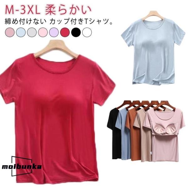 カップ付きTシャツ レディース パット付き Tシャツ カップ付き インナー トップス 半袖 ブラトップ ラウンドネック 柔らかい ルームウェア 無地