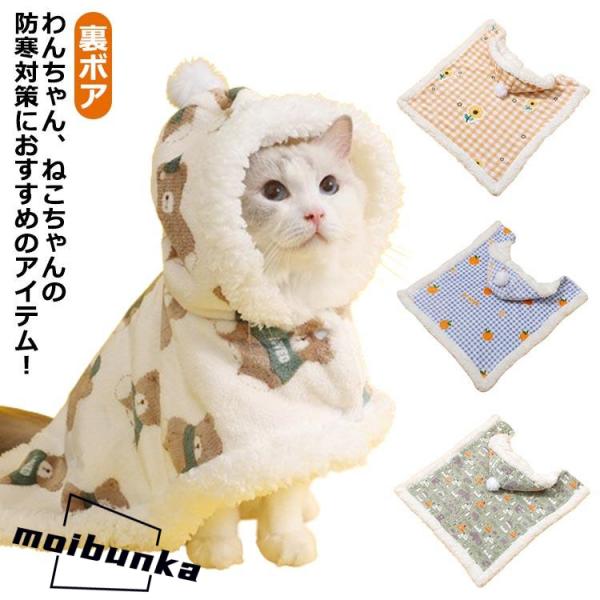 洗える 犬 ペット ペットマント フード付き 裏ボア 毛布 両用ランケット 着る 服 ペット ドッグウェア ブランケット毛布 服 秋冬 猫 秋冬 ネ