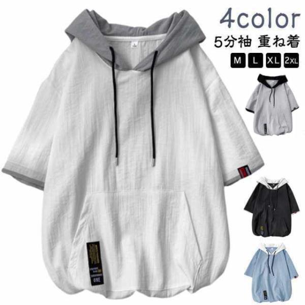 半袖パーカー シンプル おしゃれ 夏服 パーカー 薄手 フード付きtシャツ プルオーバーパーカー メンズ 切り替え レイヤード風 トップス 夏 春秋