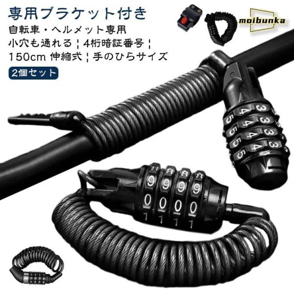 【タイプ1】：ブラケット付きタイプ 長さ：約150cm ロック部分の太さ：約25mm ワイヤー：3.8mm 重量：100g【タイプ2】：小穴(穴径1cm以上)も通れるタイプ/ブラケットなし 長さ約：145cm ロック部分の太さ：約22mm ...