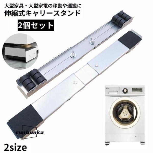 伸縮式キャリースタンド 2個セット 洗濯機 冷蔵庫 移動 運搬 キャスター ローラーキャリー 置き台 長さ調整可能 大型家電 大型家具