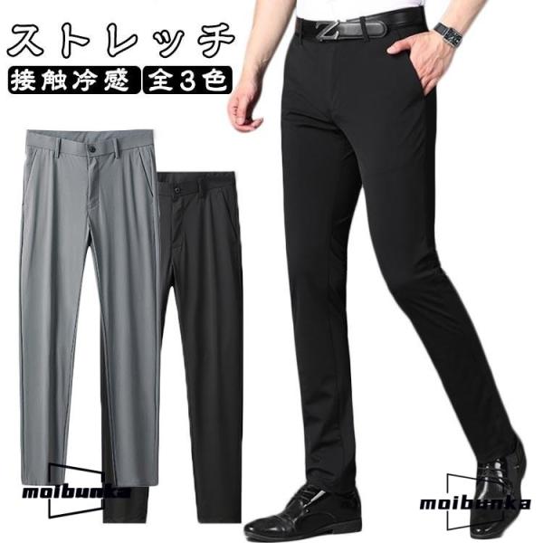 スラックス 接触冷感 スーツパンツ メンズ ビジネス ロングパンツ ストレッチ アイスシルクパンツ 春 夏 薄手 涼しい 紳士 ズボン ノーアイロン