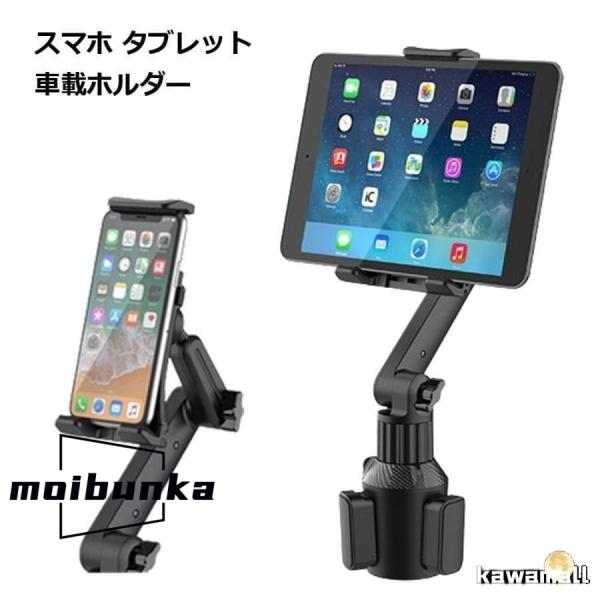 タブレット スマホホルダー 車 車載 カップ ドリンクホルダー スタンド 角度調整 ipad 便利 グッズ