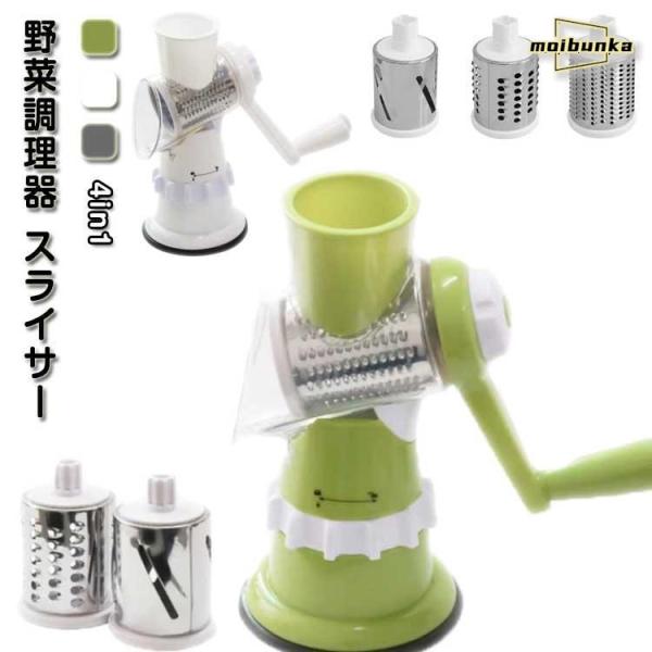 野菜調理器 スライサー 多機能スライサー 手動 4in1 電源不要 回転スライサー 野菜カッター おろし 千切り マルチスライサー 吸盤 調理器具 キ
