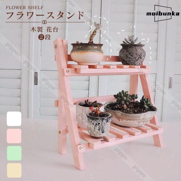 フラワースタンド 木製 花台 2段 ガーデンラック 室内 屋外 おしゃれ 鉢スタンド 植木鉢おき 観葉植物 プランター プラントスタンド 安定性良い