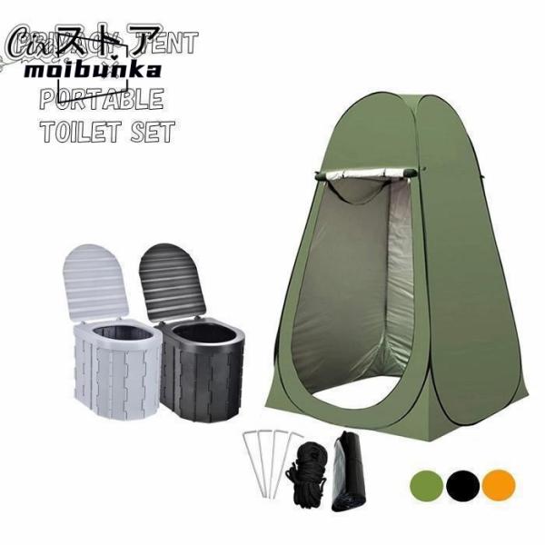 簡易トイレ テント セット ポータブルトイレ プライバシーテント 処理袋付き 折りたたみ 簡易 災害用トイレ 防災 非常用 キャンプ アウトドア