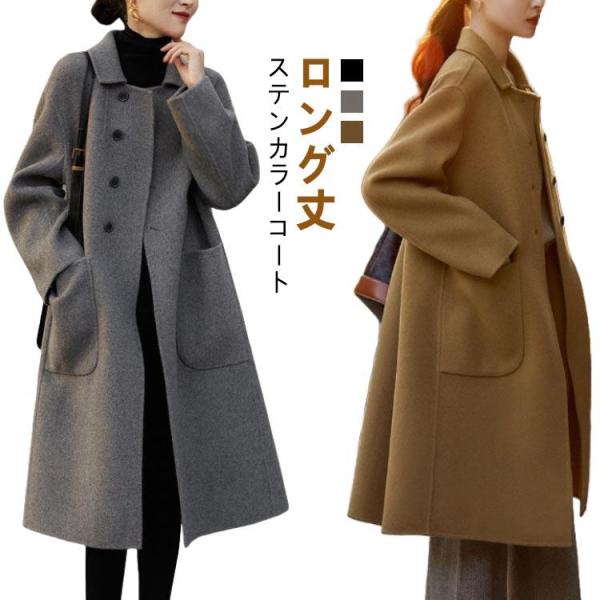 ロングコート レディース ステンカラーコート ウールタッチ ポケットあり ロング丈 アウター トップス 長袖 秋 冬 カジュアル きれいめ シンプル