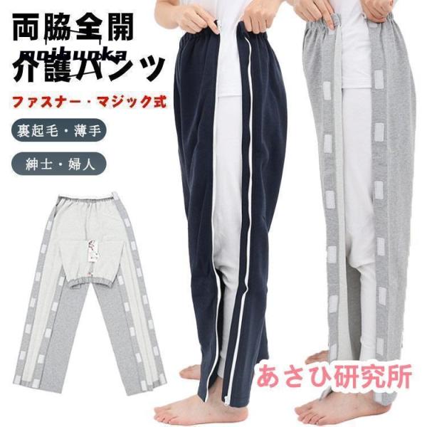 介護パンツ 両脇 全開 長ズボン 骨折ケア 男性 女性 スウェットパンツ 両開き 高齢者 シニア パジャマ 通院 検査着 薄手 裏起毛 秋冬春夏 オム