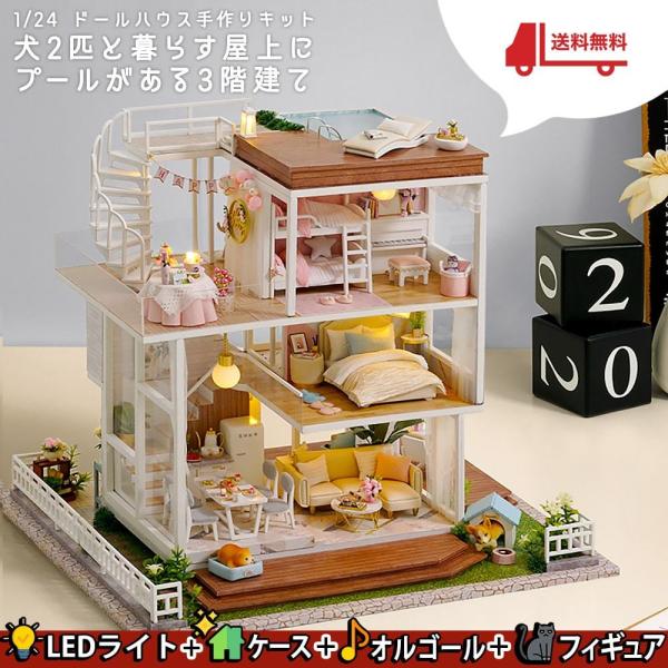 ドールハウス ミニチュア 手作りキット | 犬と暮らす屋上にプールのある3階建 | 大型 1/24 | LEDライト + アクリルケース+オルゴール :2101dh218:ドールハウスと雑貨 moin moin - 通販 - Yahoo!ショッピング ドールハウス ミニチュア 手作りキット | 犬と暮らす屋上にプールのある3階建 | 大型 1/24 | LEDライト + アクリルケース+オルゴール :2101dh218:ドールハウスと雑貨 moin moin - 通販 - Yahoo!ショッピング
