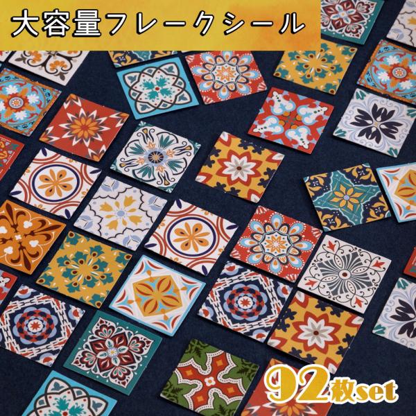 シールフレーク モザイク タイル 92枚 アソート セット | 幾何学