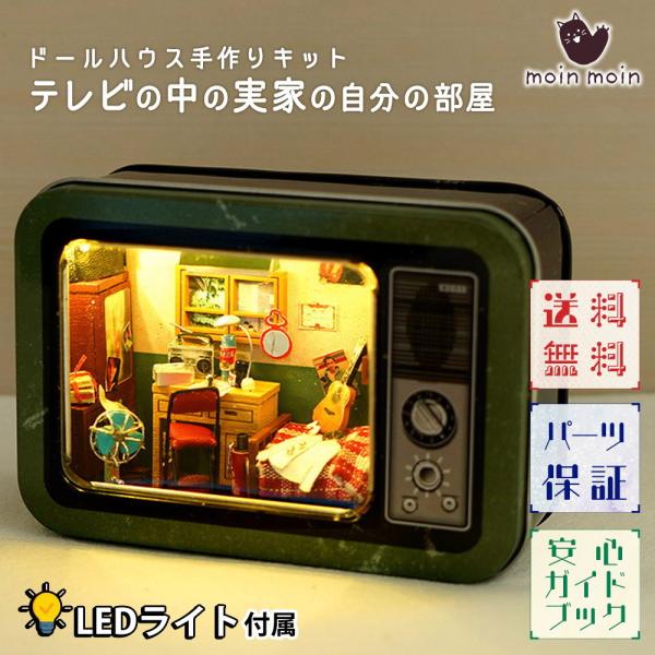 小さな小さなブラウン管テレビの中に懐かしい実家の風景がよみがえるミニチュアハウス。ノスタルジーな気持ちになること間違いなし。アレンジを加えて、世界で1つのインテリアとしても。【完成サイズ】 幅11×高さ7.5×奥行4cm  【サイズ分類】 ...