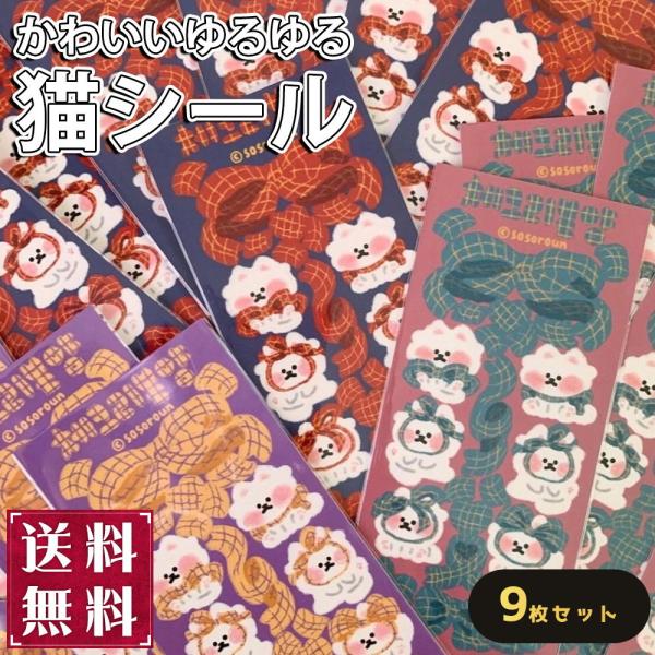 シール猫 ねこ 9種 セット 大量 かわいい ゆるキャラ キャラクター