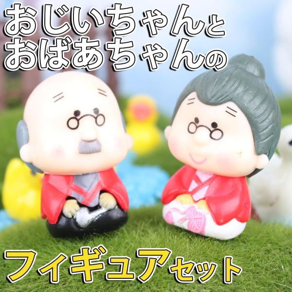 まるちゃんワールド フィギュアセット おじいちゃん　おばあちゃん まるちゃんワールド フィギュアセット おじいちゃん