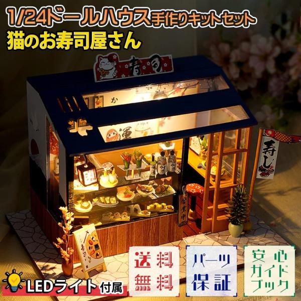 和風な日本家屋造りの風情のある1/24サイズのミニチュア ドールハウスの手作りキットになります。メニューの展示、のれんなど細部までお寿司屋さんをミニチュア化しています。店内にはねこモチーフがたくさんで楽しい。【完成サイズ】 幅21×高さ15...