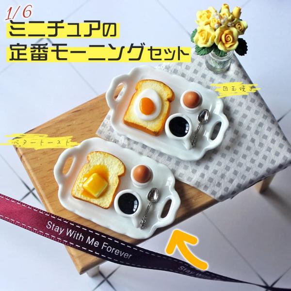 1/6 ドールハウス／ミニチュアの小物として大活躍する、食器のセットです。【サイズ】 5.3×3.3cm 【セット内容】 1セット ※プレートの上のパンとコーヒー、スプーンなどは貼り付けられていますハンドメイドのミニチュアスイーツやフードの...
