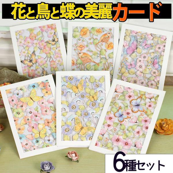 メッセージカード花柄 6種セット 中紙 & 封筒 付属 全面 総柄 大きめ