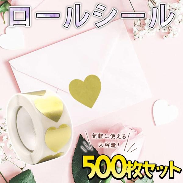 シールハート シール ゴールド 大量 ロール 500枚 金 キラキラ