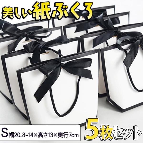 ラッピングブラック×ホワイト ハイピング 紙袋 手提げ袋 5枚 セット 幅