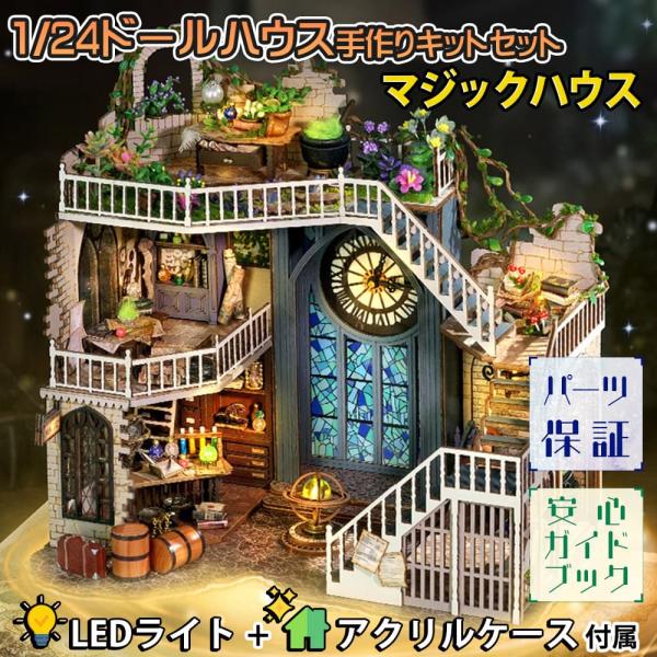 1/24 ドールハウス ミニチュア 手作りキット セットマジックハウス