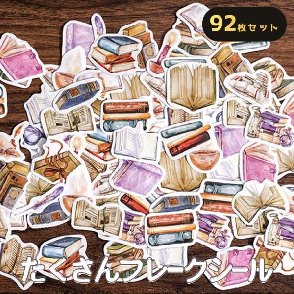シールフレーク 92枚 アソート セット ブラウン 本 ブック ノート