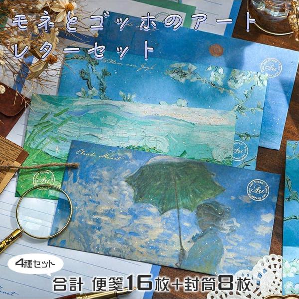 レターセット 手紙ゴッホ モネ 便箋 16枚+封筒 8枚 箔押し