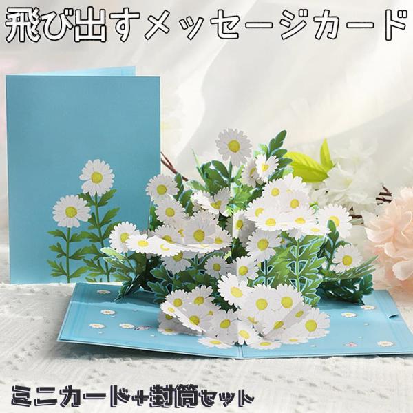メッセージ カードグリーディング ポップアップ 花畑 花束
