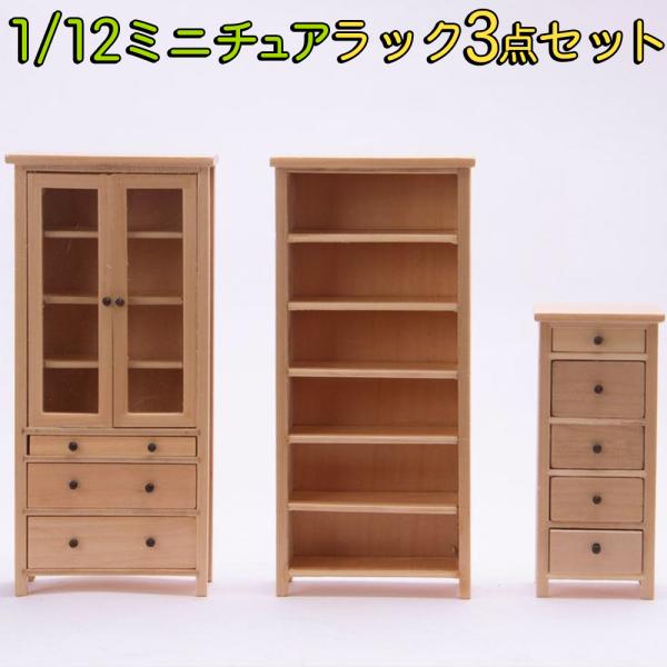 ミニチュア 1/6 木製チェスト 引出収納棚 ミニチュア棚 家具 3点セット 1/6 1:6 1/12 1:12 スケール