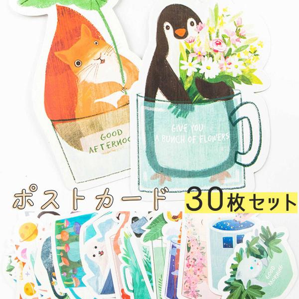 ポストカード メッセージカード30枚セット 30種 コップ アニマル