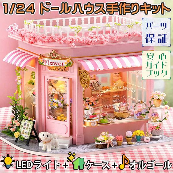 ドールハウス ミニチュア 手作りキット セット花屋さん 1/24