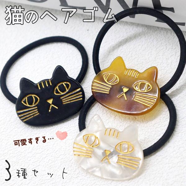 シャネル　ヘアゴムほぼ未使用　キャット猫　アクセサリー ヘアゴム ヘアアクセサリー レディース3種セット 猫 ねこ