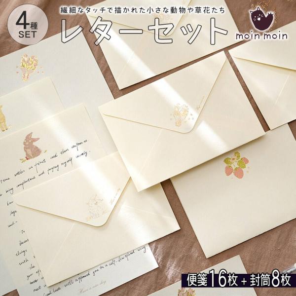 レターセット 便箋 手紙4種 ( 16枚+封筒 8枚 セット ) アソート 大量