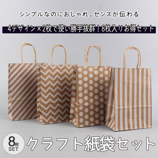 ラッピング紙袋 手提げ袋 8つ 大量 セット 幅16×高さ22×奥行8cm